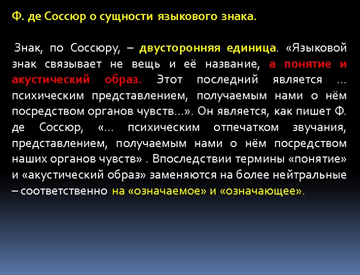 Ф. де Соссюр о сущности языкового знака. Знак, по Соссюру, – двусторонняя единица. «Языковой